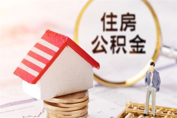 湖北辞职了住房公积金怎么领取（辞职了住房公积金怎么取出来）